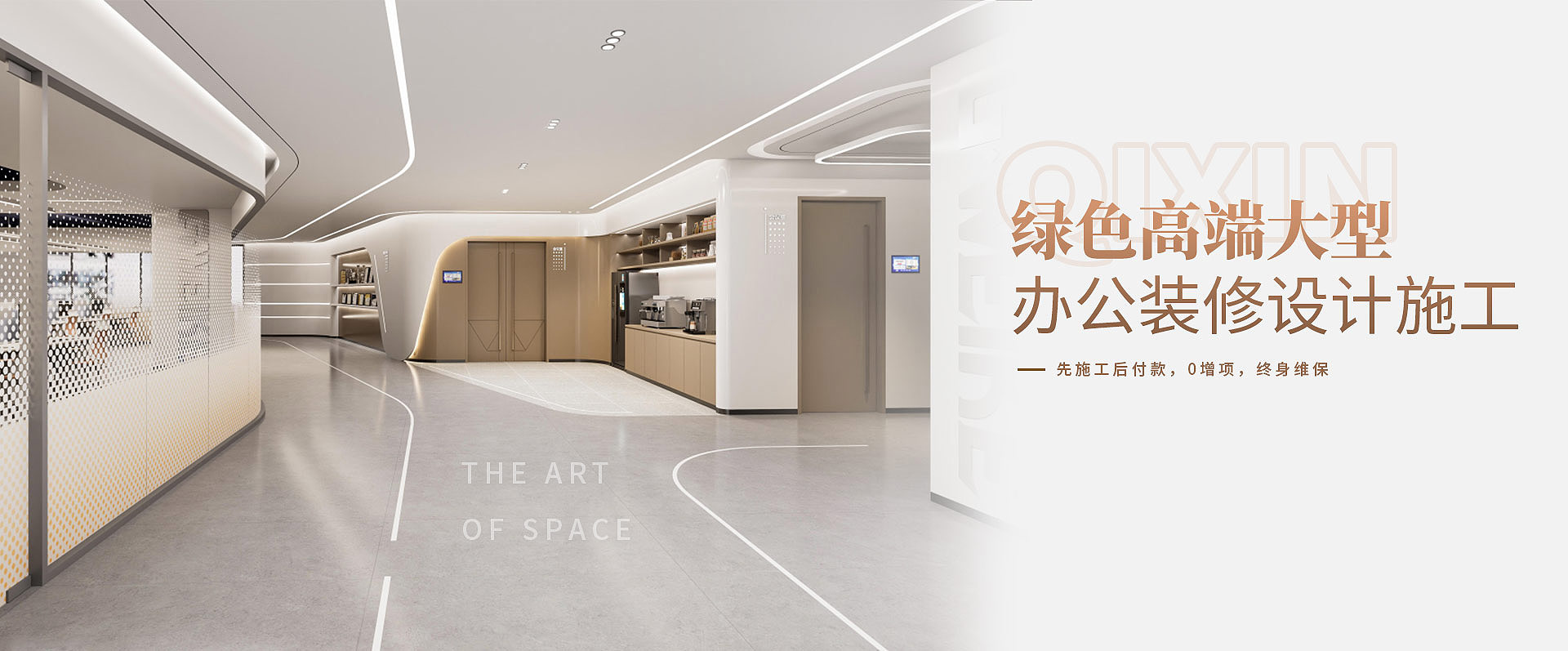 綠色高端大型，辦公室裝修設(shè)計(jì)施工————先施工后付款，0增項(xiàng)，終身維保
