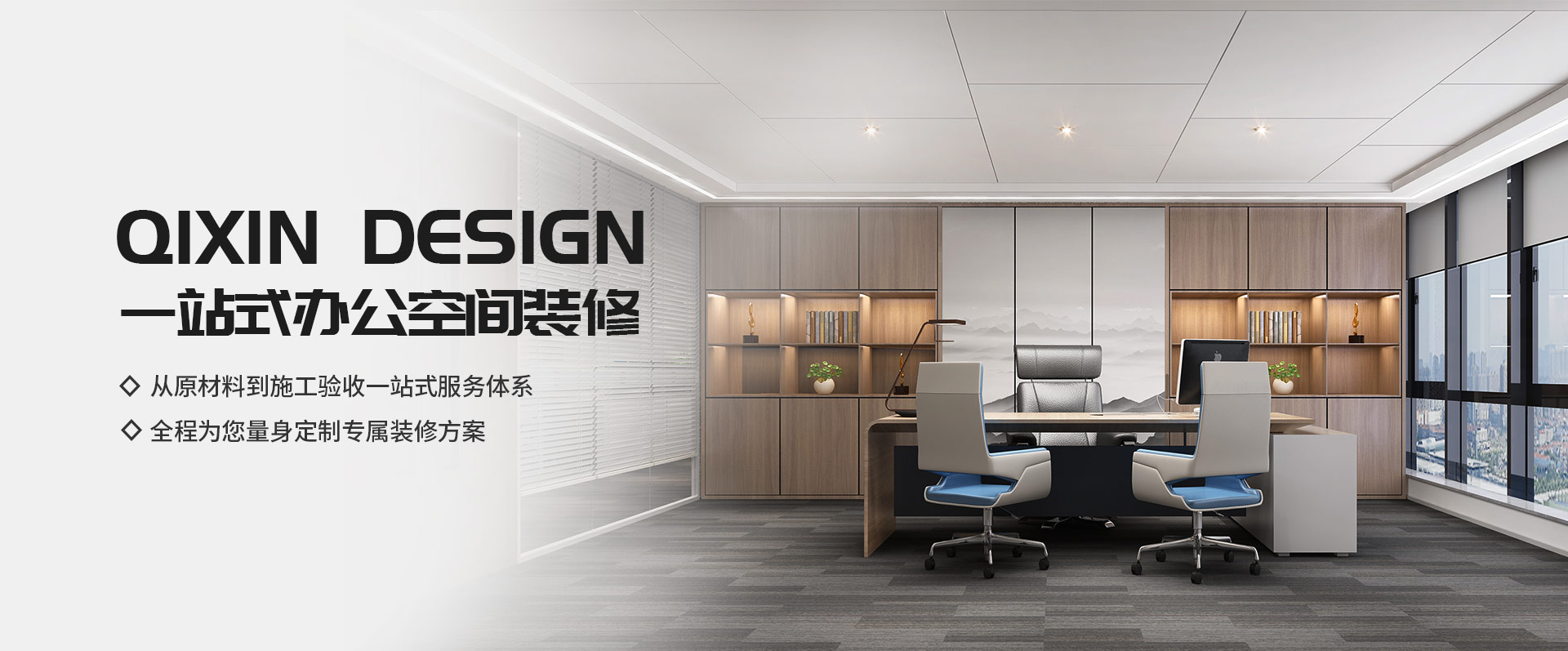 一站式辦公空間裝修，從原材料到施工驗(yàn)收一站式服務(wù)體系，全程為您量身定制專(zhuān)屬裝修方案